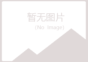 麻山区冷漠农业有限公司